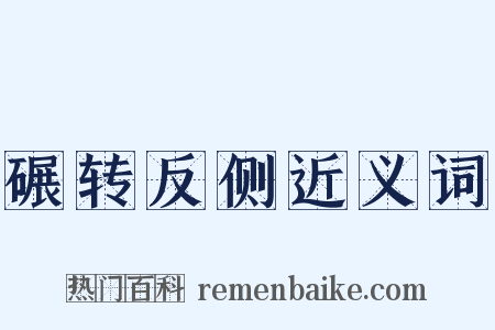 碾转反侧近义词是什么意思的图片